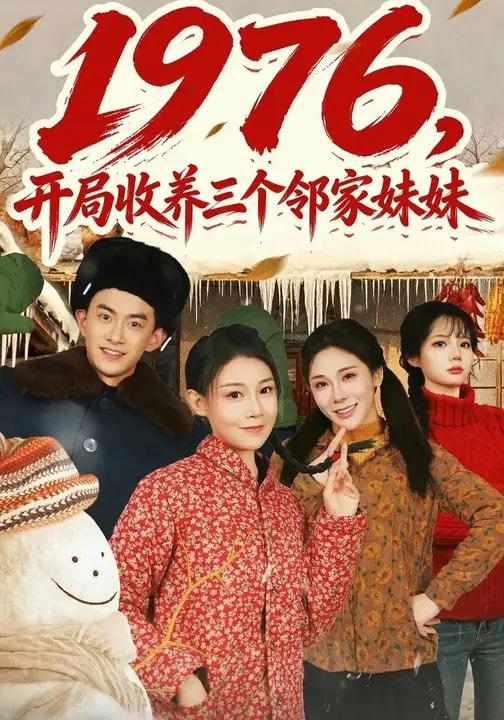 名称：2026年3月25日 短剧更新目录7描述：1.1976，开局收养三个邻家妹妹（81集）叁野&嘉玮2.冲喜丑女会兽语，状元相公狂宠妻（70集）刘昱廷＆邵依蕊3.你想活命吗那就下山娶老婆吧（80集）李河源&王廷予4.失忆后，我成为美女总裁的贴身保镖（81集）美美&扈帷5.徒弟给力，为师打爆仙帝（76集）马嘉苒&希尔力6.心动代码：顾总他不想离婚（80集）管怡欣&杨晨阿里：