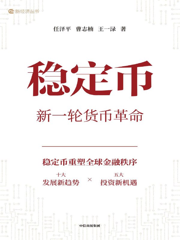 名称：《稳定币：新一轮货币革命》（azw3+epub+mobi+pdf)描述：稳定币为什么会突然爆火？它到底是昙花一现的概念炒作，还是撼动传统金融体系的货币革命和财富风口？为什么金融巨头、科技大厂、零售平台等企业纷纷入局？稳定币发展浪潮下，涌现了哪些投资机会？产业链各环节怎么看待稳定币？阿里：