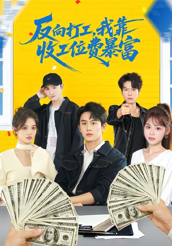 名称：2026年1月27日 短剧更新目录14描述：1.反向打工，我靠收工位费暴富 ＆上班得交钱！这届员工太好骗（66集）郭澈＆杜昕乐2.金融帝王为弟讨公道（58集）朱哲人＆刘烨琪3.偏心学弟后她悔不当初（75集）赖艺＆王希如4.琴惊百鸟，嫡女的逆袭之路（120集）勒日扎＆张初姈5.我带情绪系统，逼疯假千金＆我带情绪系统，戏弄假千金（63集）岳彤&张灿6.喻之：七罪轮回（80集）俞俙＆景星尧阿里：