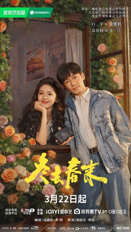 名称：冬去春来(2026） 4K 更新至20集描述：90年代的北京，冬去春来小旅馆，见证了一群来自天南海北怀揣梦想的青年男女跌宕起伏的北漂生活