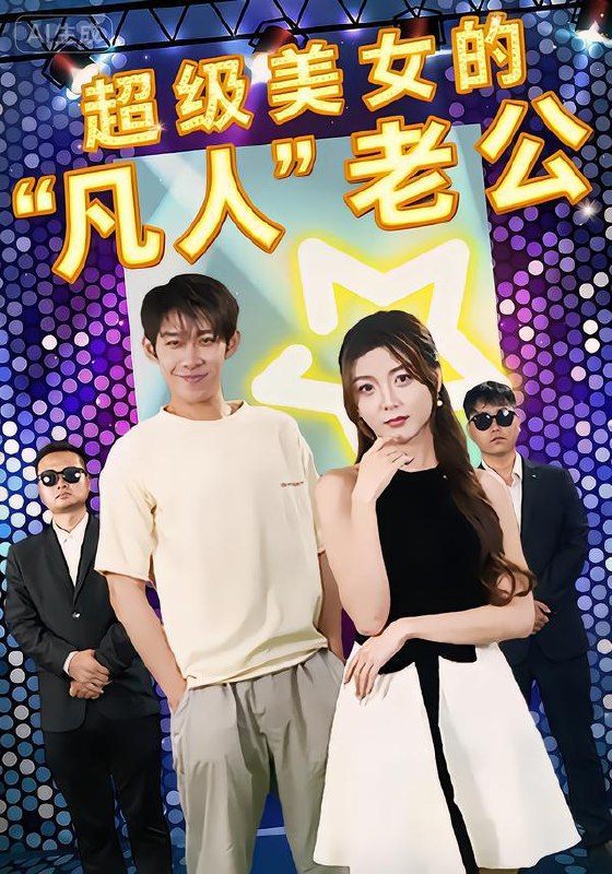 名称：2026年2月9日 短剧更新目录1描述：1.超级美女的“凡人”老公＆超级美女的凡人老公（98集）彭羽&赵若喜&宋晓2.春节回乡，未婚妻带我光宗耀祖（62集）陈酉昔&柴昊辰3.离婚当天老婆知道我万古长生后悔了（50集）杨雨欣&刘烨4.猎罪游戏（30集）李卓儒&李政奇5.人心不可医（30集）蔷薇&朱帅6.小巷拾星记（65集）彭天瑞＆陈秋菊阿里：