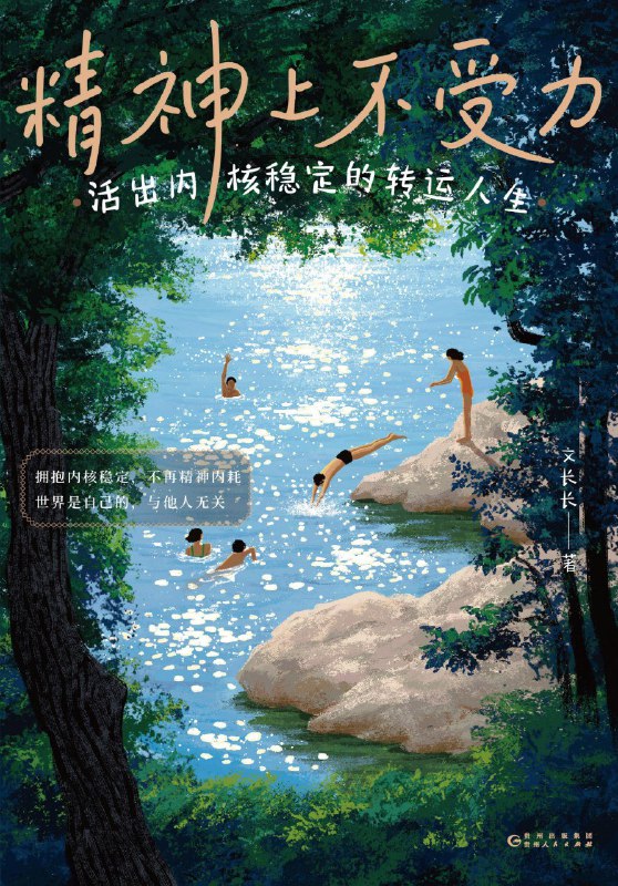 名称：《精神上不受力：活出内核稳定的转运人生》（azw3+epub+mobi+pdf)描述：这本书真诚记录了作者从病痛、家庭撕裂、职场困境到自我重建的心路历程，用细腻笔触讲述如何通过情绪节能、课题分离，摆脱精神内耗，逐步修持内在稳定