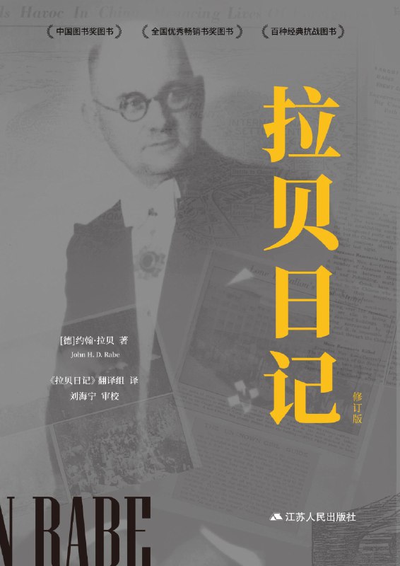 名称：《拉贝日记（修订版）》（azw3+epub+mobi+pdf)描述：当屠城之火吞噬南京，一位纳粹党员却张开双臂庇护二十五万难民