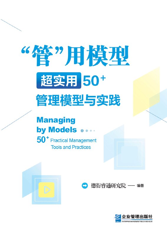 名称：《管用模型：超实用50管理模型与实践》（azw3+epub+mobi+pdf)描述：管理的迷宫里，你是否总在寻找那把万能钥匙？《管用模型》携51把利器而来——从战略蓝图到团队激活，从流程优化到思维跃迁，每个模型都经过实战淬炼，配有鲜活案例与操作指南