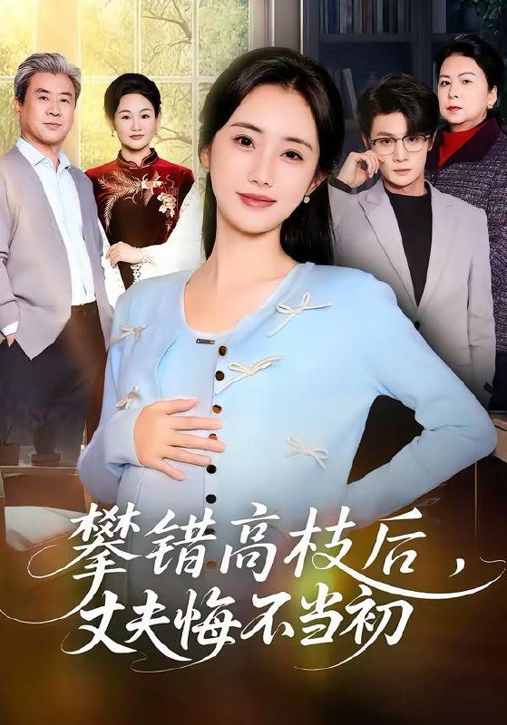 名称：2026年3月10日 短剧更新目录1描述：1.攀错高枝后，丈夫悔不当初（60集）刘方为＆南书2.一婚还比一婚高（65集）张蓝月＆孙绍阳3.重生1984：宠妻发家两不误（85集）任志鹏＆陈钰洁4.觉醒透视后，桃花运爆了（80集）李永鑫＆杨舒婷5.红妆尽头，幸有归途（61集）范瑞雪＆海扬6.无双宝鉴（80集）张小磊＆邓靖阿里：