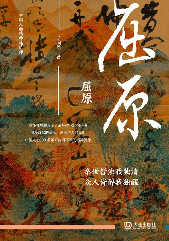 名称：《屈原》（azw3+epub+mobi+pdf)描述：本书由楚辞研究泰斗游国恩著，立体还原了屈原的完整形象
