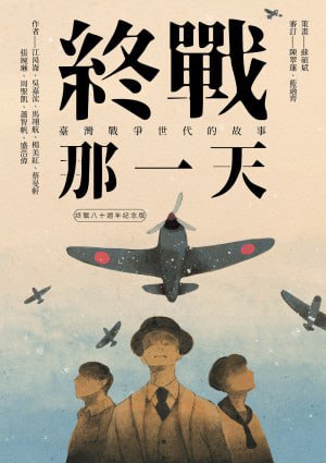 名称：《終戰那一天：臺灣戰爭世代的故事【終戰八十週年紀念版】》（epub）描述：本書透過九則真實人物故事，從前線、後方與外圍三個視角，描繪臺灣戰爭世代在二戰陰影下的遭遇與心境