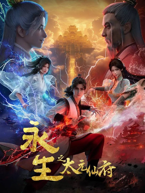 名称：永生之太元仙府（2025） 4K 高码 更新至05集描述：方寒与同伴前往归虚历练，一路上战天魔、斩神族，又因挑战仙道魁首太一门的权威被逼入太元仙府，反而因祸得福，修为大涨