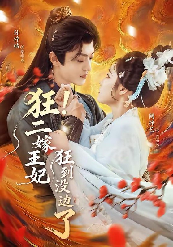 名称：2026年3月18日 短剧更新目录8描述：1.狂！二嫁王妃狂到没边了（72集）孙梓铖＆阚梓艺2.粉雪糖心（55集）苏袀禾＆洪潇3.上错婚车，错娶绝色千金（80集）申芳赫&孙雪阳4.肆意成诗（60集）一飞&姜竣瀚&魏子翔5.相亲怒怼拜金女，她破防我爆金币（80集）王晨辉＆攸攸6.这个杀手不太爱动（69集）陈瑞&刘芝霏阿里：