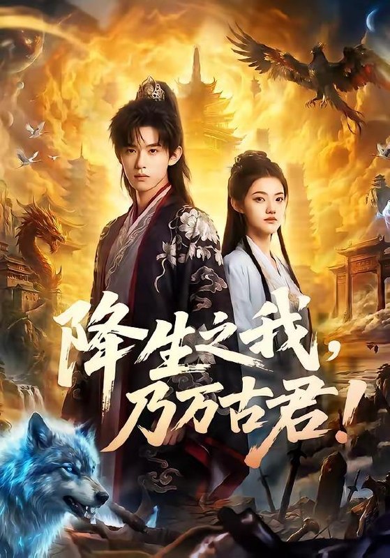 名称：2026年5月28日 短剧更新目录2描述：1.降生之我，乃万古君！（81集）Ai短剧2.看穿剧情后我投喂疯了（22集）动漫短剧3.戏门（28集）李佑霖＆包晨希4.谢君不娶,我乃天下第一宫主（67集）Ai短剧5.丈夫失踪四年后，墙里的秘密瞒不住了（60集）赵帅＆金昊泽6.二十斤猪肉，逼出一个亿万富翁（62集）Ai短剧7.和Ai妹妹交换三年后全家后悔了（51集）田苗苗＆黎忆秦8.嫁给死对头后，指挥使别嘴硬了（50集）Ai短剧阿里：