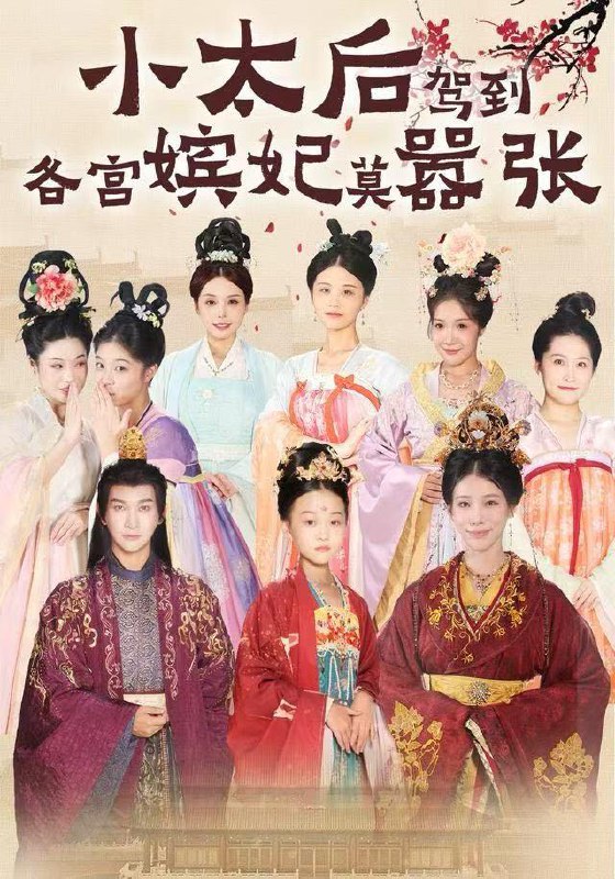 名称：2025年12月20日 短剧合集目录17描述：1.陆总你的白月光是夫人（51集）李彬航＆王思莹2.替嫁新娘她爸是女儿奴（52集）郭伊慧&肖涵3.小太后驾到，各宫嫔妃莫嚣张（67集）倪菲菲&郭鑫4.玄医下山，师娘钦点美娇妻（60集）李佳怡&何子杰5.只会乖乖听话的真千金（60集）乔槿&李永臻6.朱墙恨晚（86集）Ai短剧阿里：