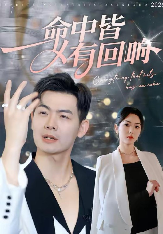 名称：2026年3月20日 短剧更新目录2描述：1.命中皆有回响（62集）薄艾莹＆周霖2.重生后真少爷他不舔了（34集）王林＆王翊琳3.卷我婚房送情人，你看窗帘后有人（43集）常珂欣＆康程4.拒交罚款后，全小区吓傻了（46集）杨巽朝＆连榆5.风雨欲来千金令（60集）黄小再＆王嘉儒6.靳先生别装马甲早掉了（60集）刘苗苗＆曾帅翔阿里：