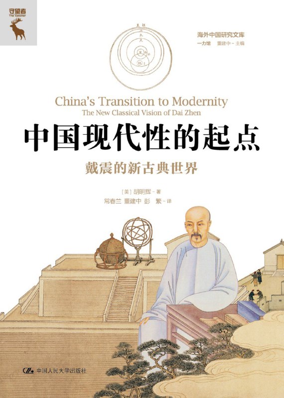 名称：《中国现代性的起点：戴震的新古典世界》（azw3+epub+mobi+pdf)描述：本书以戴震如何调和儒家经学与西方数理天文学为线索，揭示其在乾隆朝重构经典、化解西学冲击的理性努力，被视为中国现代性思想的开端