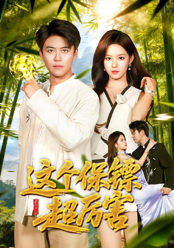 名称：2025年12月6日 短剧合集目录4描述：1.这个保镖超厉害（94集）朱佳琪&王依海2.妈别怕你的宝来了＆小团子驾到妈咪不做冤种（65集）张莹莹&赵浚涵3.老板的顶头上司是我爹＆不是吧老爹，你真是首富啊（55集）戴睿&肖诗绮4.重生后我被摄政王逼着养崽（80集）吴竹熙＆吴佳璐5.我修仙者被女总裁上门打假（53集）邵之鹏＆苏文文6.被前妻抛弃后我开挂了（75集）陈瑞琪＆丁武骏颜阿里：