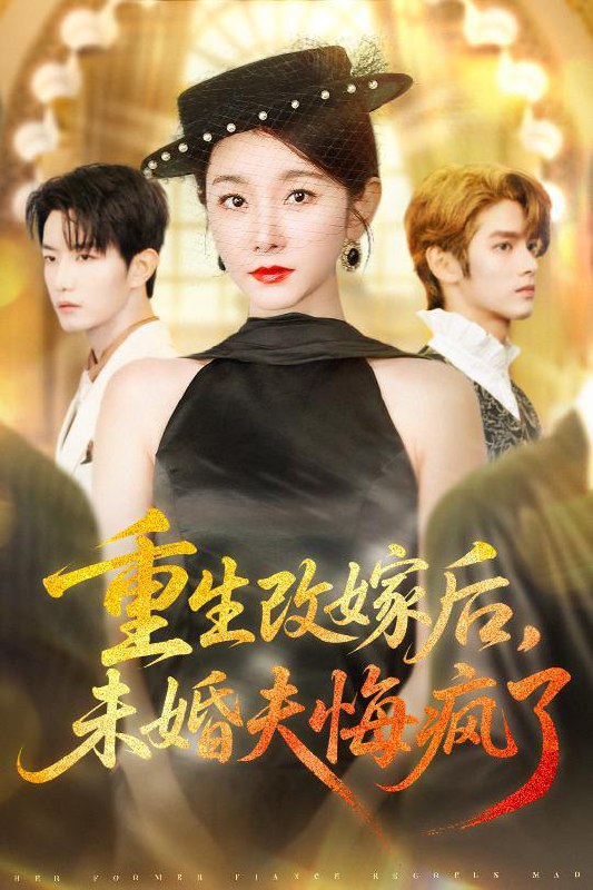 名称：2025年12月14日 短剧合集目录6描述：1.重生改嫁后未婚夫悔疯了（85集）谢熠柯&孟婷婷2.炼狱之王（60集）刘亚鹏&谈芯3.脐痕（25集）马永&郑奕4.甩掉前夫后我重归天庭（60集）邱楠（椰紫）&章权5.止步于深爱（45集）孔雯雯&金钊6.重回老公假死前，我逆风翻盘（61集）鞠瑾&王尉阿里：