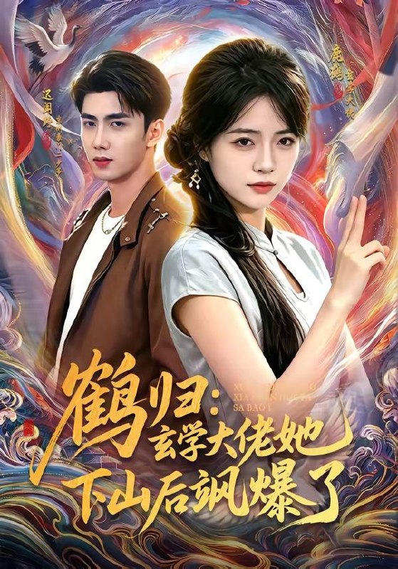 名称：2026年6月20日 短剧更新目录5描述：目录：1.鹤归：玄学大佬她下山后飒爆了（79集）迟闻野＆李雪丹2.读心后，我休了冰山总裁（60集）甜鹅＆韩旭3.救人反遭举报，这份善良我收回了（39集）Ai短剧4.狂枭归来，这个保镖天下无敌（71集）陈凯欣＆倪艺菲5.失忆后和贫穷大佬闪婚了（93集）Ai短剧6.我停工那天，除夕夜全村断电（50集）Ai短剧7.箱子里的大唐：开局投喂小兕子（51集）动漫短剧8.心归处（86集）李柏谊＆王楚沅9.掌心饵，驯娇记第二季（55集）Ai短剧阿里：