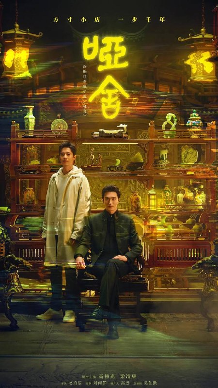 名称：哑舍（2025）4K 更新至12集描述：本剧改编自玄色小说《哑舍》，讲述了来自未来的古董店老板毕之和活在现代的宠物医生苏北陆组成合作伙伴，一起踏上寻回古董的时光之旅