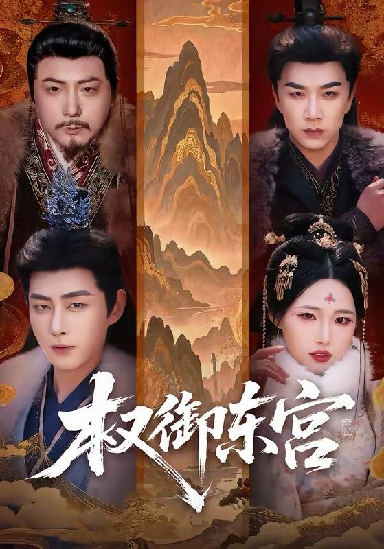 名称：2026年3月30日 短剧更新目录7描述：1.权御东宫（46集）周野＆郭嘉琦2.我捐的博物馆怎么都是假货（66集）王希如&蒋未3.下山即巅峰：我的未婚妻（82集）刘嘉&聂子轩4.仙人抚我顶，师妹们的天赋我全要（120集）李家豪＆徐一礼5.邪物典当铺：只收凶物诡宝（82集）邱翔&张楚旋6.许我半世烟火暖（66集）王璐&白杨子阿里：