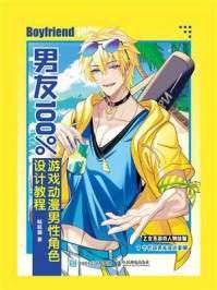 名称：《男友100%游戏动漫男性角色设计教程》（azw3+epub+mobi+pdf)描述：本书是面向二次元爱好者及从业者的男性角色设计教程，涵盖身材样貌、个性特点设计及9种不同类型男友的绘制案例，帮助读者掌握创作魅力男友角色的技巧