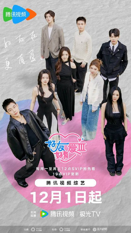 名称：好友好有爱 第三季（2025） 更新至0204期描述：节目以异性好友共同参与为核心模式，嘉宾通过组队完成特定任务、互动交流等方式，从朋友关系逐步向恋人方向探索