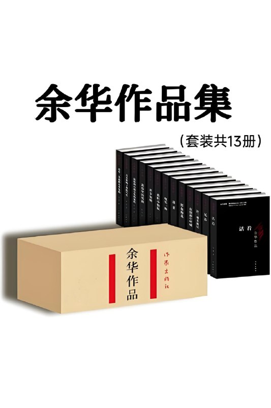 名称：《余华作品集（套装共13册）》（azw3+epub+mobi+pdf)描述：余华以冷峻而饱含温情的笔触，书写底层小人物在命运碾压下的挣扎与坚韧