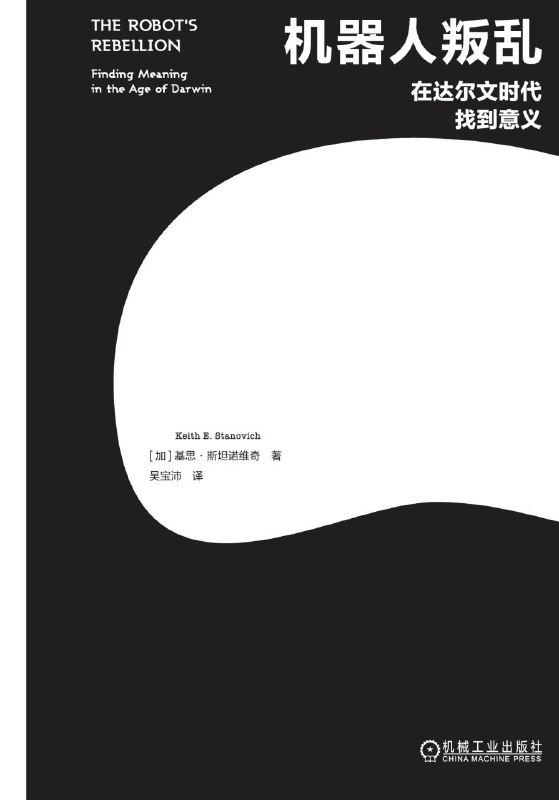 名称：《机器人叛乱：在达尔文时代找到意义》（azw3+epub+mobi+pdf)描述：本书由心理学家基思·斯坦诺维奇撰写，旨在揭示人类在基因和模因双重影响下所面临的理性挑战