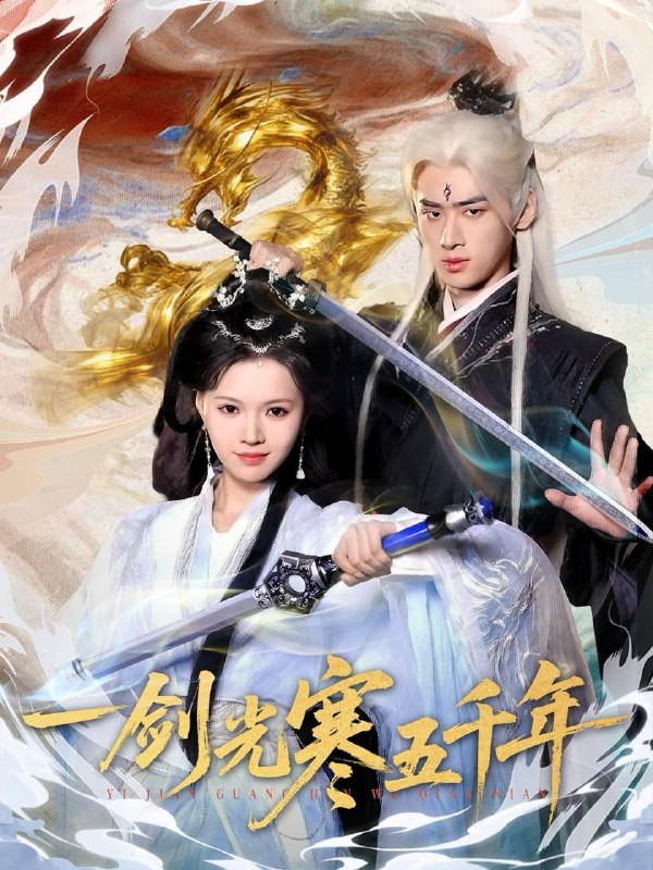 名称：2025年12月8日 短剧合集目录8描述：1.一剑光寒五千年（58集）武帅康＆丁紫嫣2.捡来的京圈太子每天要贴贴（60集）王已歌＆李瑶瑶3.竹心碎，无归安（60集）刘博洋＆崔秀子4.重生后我独掌一切（43集）邹翔宇＆肖诗绮5.婚内暗恋（80集）聂博宣＆陈辞6.驯服纨绔小娇夫（80集）谭思源＆李芊乐阿里：