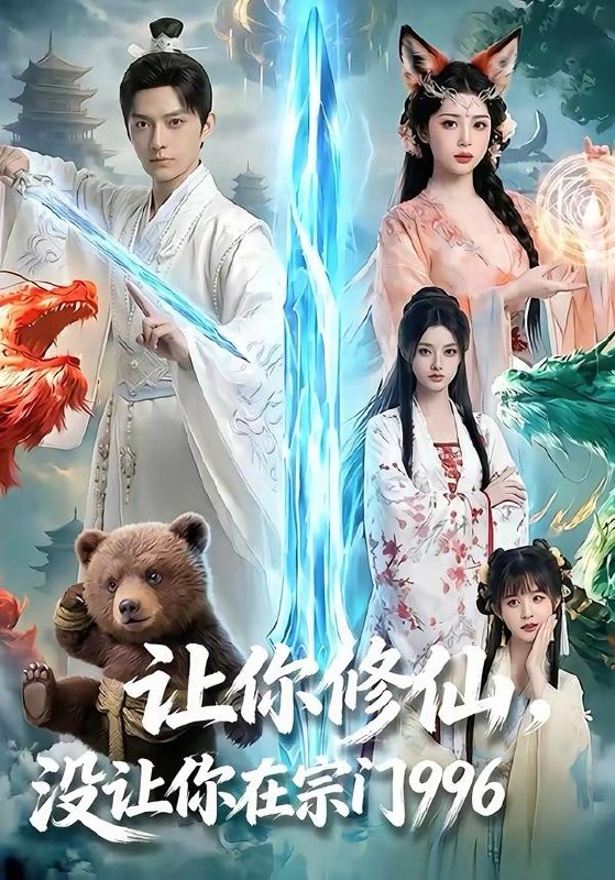 名称：2026年4月17日 短剧更新目录2描述：1.让你修仙，没让你在宗门996（60集）Ai短剧2.纱帐欢（81集）王皓祯＆阿尚（魏江）3.我反向祝福假千金，假千金破防了（40集）张雨梦＆王雨鑫4.被诬陷后，我惊艳出场（65集）玲玲＆霭可5.坏兄妹（88集）梁思伟＆林秋奈6.偏要爱你（82集）王嘉懋＆邱意浓阿里：
