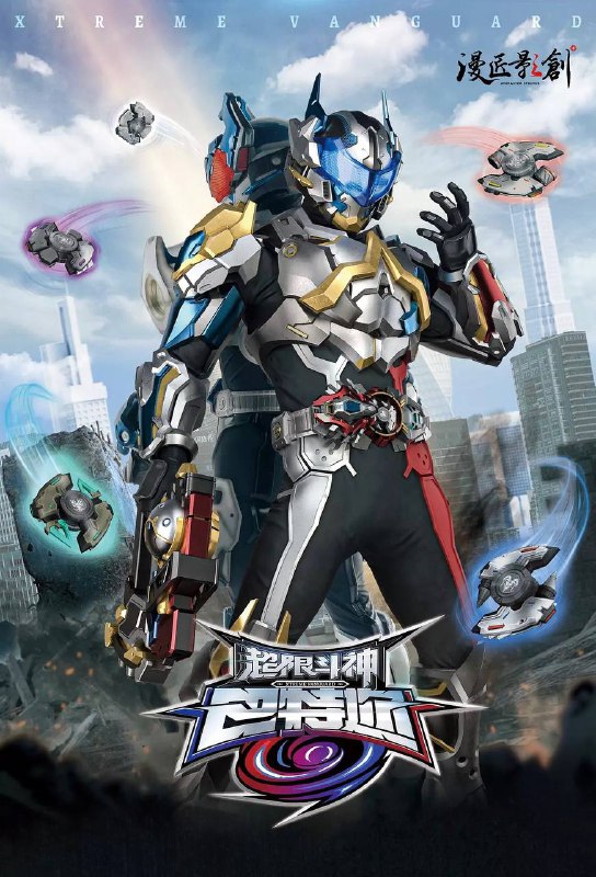 名称：超限斗神（2025） 4K 更新至19集描述：《超限斗神》是一部中国新特摄剧，讲述了主角“巴特迩”和其他斗神战士的故事