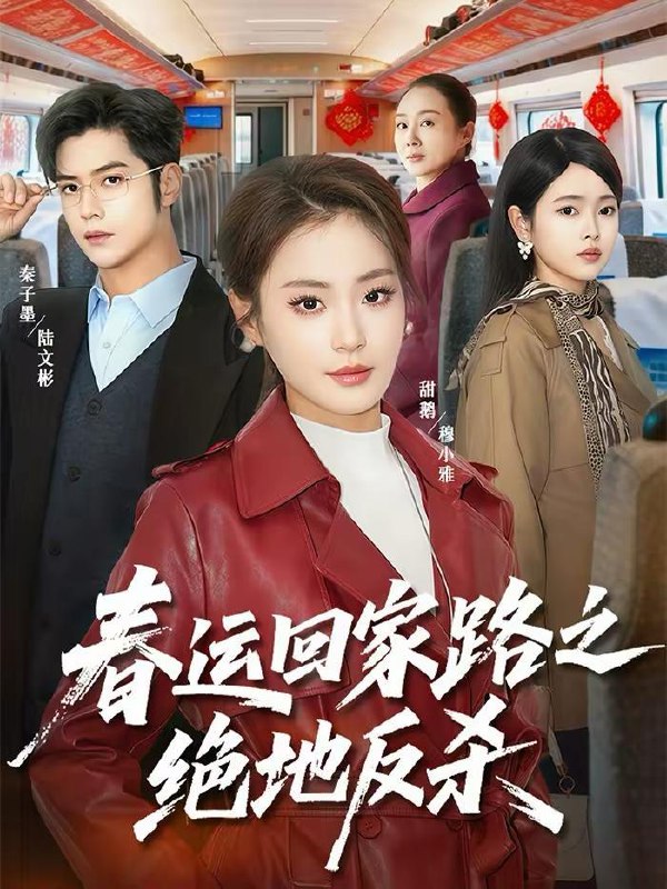 名称：2026年2月14日 短剧更新目录6描述：1.春运回家路之绝地反杀（59集）秦子墨＆甜鹅2.穿越女频，给大女主亿点男频震撼（76集）董鹏翔＆赵婧祎＆黄昏昏3.偏爱成瘾（80集）李子杰＆马晓伟4.天才爹地有前科（80集）戴铭沣＆杨双源5.纨绔疯郡主得宠日常（80集）徐浩翔＆周嘉怡6.误入狼窝，小可怜成狼族团宠（66集）马义炎＆王煜可晴阿里：