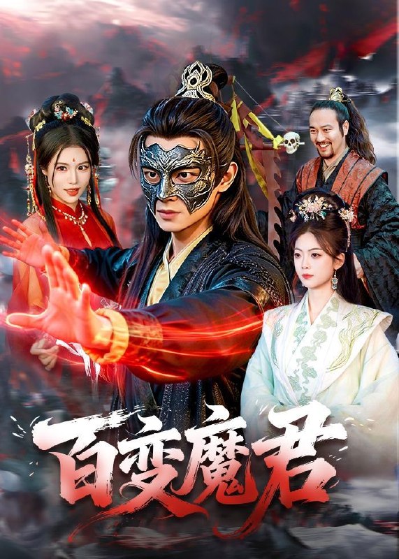 名称：2026年5月13日 短剧更新目录10描述：1.百变魔君（103集）胡耀＆秦祎童2.不卖鱼后，我反手包了鱼塘（43集）Ai短剧3.魂穿暴君竟成千古一帝（67集）张玉轩＆俞俙4.沈先生是个狠角色（50集）杨川北＆冯软软5.早逝白月光穿十一年后，成全家福星逆天改命（82集）Ai短剧6.竹马烦躁值爆表后，我不做粘人精了（36集）Ai短剧阿里：