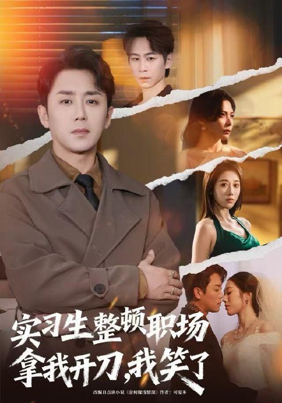 名称：2025年12月31日 短剧合集目录1描述：1.实习生整顿职场拿我开刀，我笑了（59集）阎纪圻＆陈碧霄2.离婚后我靠系统揽万物（80集）程昱泓＆李图图3.穿越成真假千金的总裁大哥（83集）申晓明＆邵依蕊4.人间久别不成悲（80集）李曾＆张耀玮5.阶下囚到幕后大佬，我只用一块玉（64集）孙博文＆魏梦迪6.闪婚娇妻：夫人她身份藏不住了（80集）李昊成＆倪艺菲阿里：