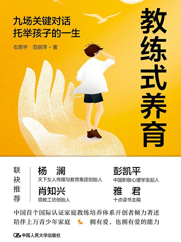 名称：《教练式养育：九场关键对话托举孩子的一生》（azw3+epub+mobi+pdf)描述：青春期蕴含着丰富的人生智慧宝藏，它们主要隐藏在九个宝藏区：自我、家庭、学习、兴趣爱好、同伴、师生关系、异性、娱乐、偶像
