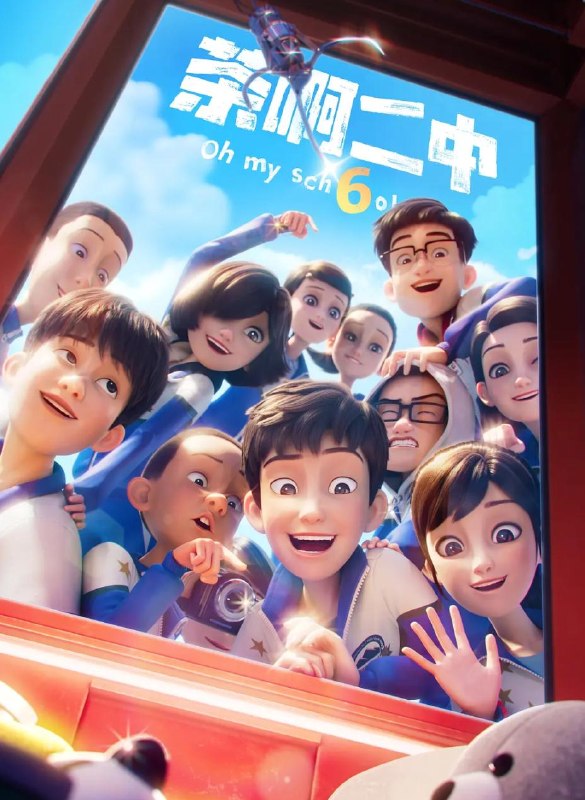 名称：茶啊二中 第六季 (2026)4K 更新至2集/国漫描述：《茶啊二中第六季》时间线来到初三，欢乐的校园日常仍在继续，孩子们迎来了老师、家长们更多的“关爱”，也面临着新的成长挑战，这一季中，大家在校园和家庭生活过程中发生的点滴小事里，凝聚了师生情、友情、亲情的力量，展示了一群平凡却又特别的初中生有笑有泪、真挚动人的青春成长故事