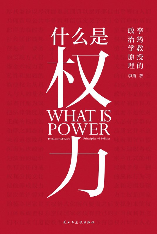名称：《什么是权力》（azw3+epub+mobi+pdf)描述：本书从普通人的日常生活切入，用令狐冲退出江湖却身不由己的比喻，揭示权力如空气般无处不在