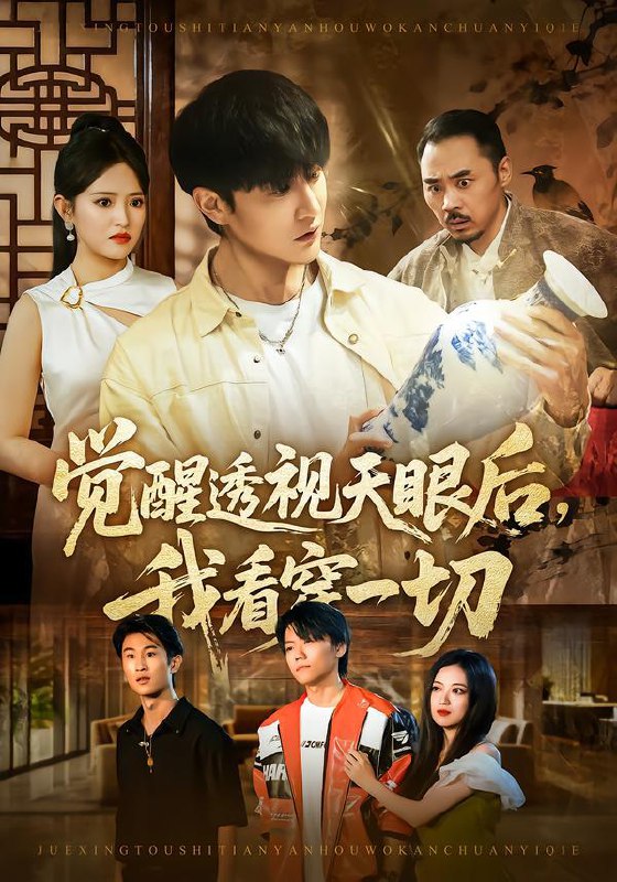 名称：2026年1月30日 短剧更新目录15描述：1.觉醒透视天眼后，我看穿一切（80集）吴梦媛&陈天晓2.靠听心声萌娃救母救父救全家（71集）夏娃&何伊滢3.枫城奇才：传承加身踏清北（80集）俞玟霞&杨紫皓4.你惹他干嘛他是玄门少主（80集）李仁郅&林初5.徒儿，出狱去找你师妹们吧（86集）邰靖懿&葛子杨6.物价贬值，月薪3000的我成相亲之王（94集）凌月&刘猛阿里：