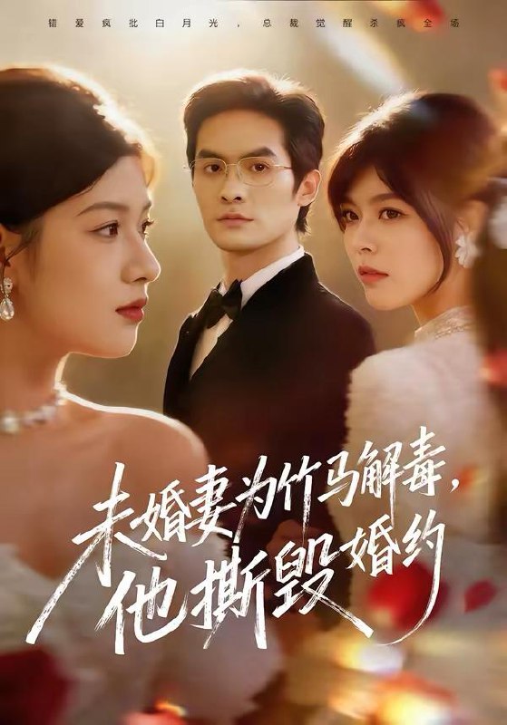 名称：2026年2月28日 短剧更新目录17描述：1.未婚妻为竹马解毒，他撕毁婚约（41集）陈寻秋＆程新茸2.离婚后，我的生活多姿多彩（64集）李诗林＆戴金麟3.我当县令三年，震惊了女帝（92集）屈恬伊＆陈柚之4.系统让我宠妻，我却靠她发家致富（92集）郭怡凡＆向阳公主5.真千金她一心事业（77集）吴思腾＆李雪阳6.重逢后，我被前男友强制爱了（80集）江野＆林非梵阿里：