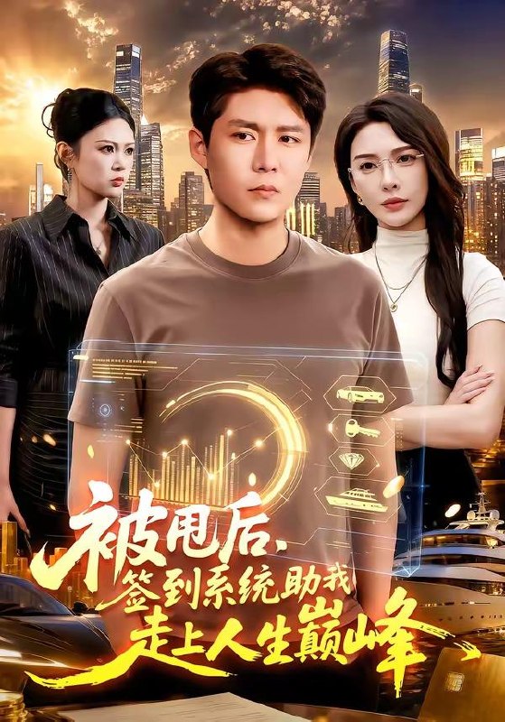 名称：2026年6月12日 短剧更新目录13描述：目录：1.被甩后，签到系统助我走上人生巅峰（90集）韩雨轩＆刘金妍2.别惹大小姐，她来自异世（74集）乔槿＆李星寒3.都市：最强神探（77集）鲍李宁＆张馨尹＆范哲宇4.夫人她藏了亿点身份（72集）王煜菲＆王旭东5.鬼火一响校花登场（80集）王林＆黄诗琪6.灰欲人生（62集）李世鑫＆丁磊7.神级助攻：从弃夫到总裁（80集）刘林＆吴静怡8.我给秦始皇送剧本（72集）韩一波＆董炜＆杨冰毫9.重回90，发家致富，宠飞爱妻（71集）姜博龙＆张佳樱子阿里：