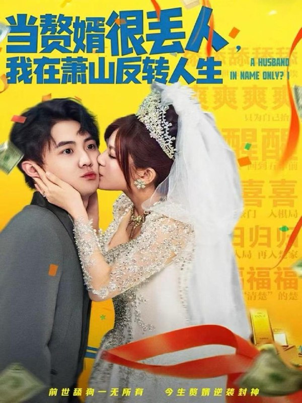 名称：2025年12月10日 短剧合集目录13描述：1.当赘婿很丢人，我在萧山反转人生（80集）李梓＆伊晨2.为救女儿，我穿梭两界（80集）杨鼎＆郭娅3.秋月共星辉（80集）高斌贺＆陈钰洁4.医路芳华（59集）聂杨＆王芸伊5.不爱后，我自君临天下（70集）刘星辰＆翟炯6.婆婆她不忍了（71集）王政＆任涵阿里：