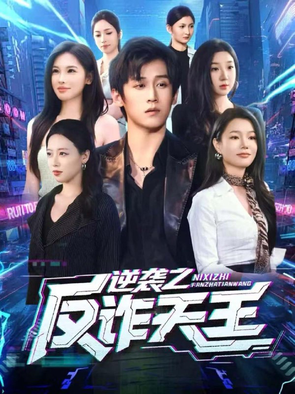 名称：2025年12月14日 短剧合集目录5描述：1.逆袭之反诈天王（71集）傅宇航＆傅依凡2.茶甜系美人与霍爷的隐婚日常（85集）王宜洋＆徐波滴（万喜）3.豪门夫人被读心后，瓜田里都是猹（80集）黄逍＆董玥妤4.今夜月色不及你（62集）成乔斯＆牛湘鹭5.神豪外卖员：订单通三界（60集）董兆霖＆尹喜善6.因为一碗养胃粥，他说离婚娶她（60集）张小磊＆李沐汐阿里：