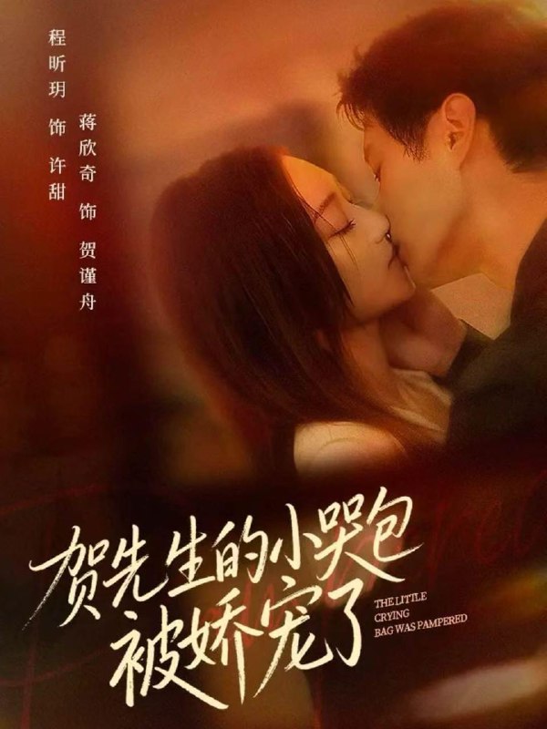 名称：2025年12月18日 短剧合集目录8描述：1.贺先生的小哭包被娇宠了（56集）蒋欣奇＆程昕玥2.后妈有毒（71集）卢奂瑜＆白野3.面具下的邂逅（60集）晏南飞＆刘海玲4.姑奶奶四岁半！厉害点怎么了＆萌娃四岁半，下山成团宠了（82集）焦雨田＆张洪洲5.极限露营（54集）王楚贤＆刘聪6.班河谣（29集）汪海齐＆王晨辰阿里：