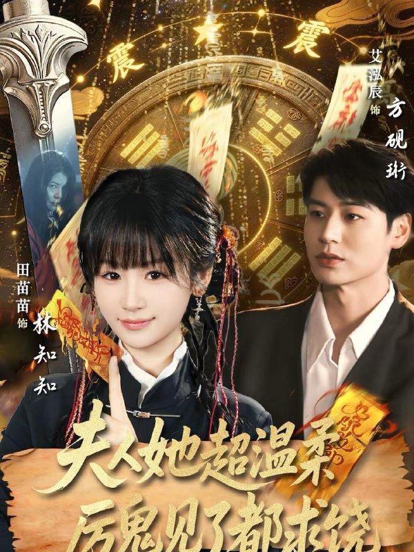 名称：2026年2月20日 短剧更新目录5描述：1.夫人她超温柔厉鬼见了都求饶（64集）艾泓辰＆田苗苗2.闺女言出法随，娘亲立地成神（76集）觅七＆王斌七3.不良人之花魁王爷放肆爱（81集）陈云廷＆马晓伟4.季风环流（75集）李铂一＆吴纯一5.娇吻月光（65集）朱信宗＆小桃快逃（谭心）6.装穷老公，你的马甲藏不住了（60集）张景赫＆郭鑫蕊阿里：