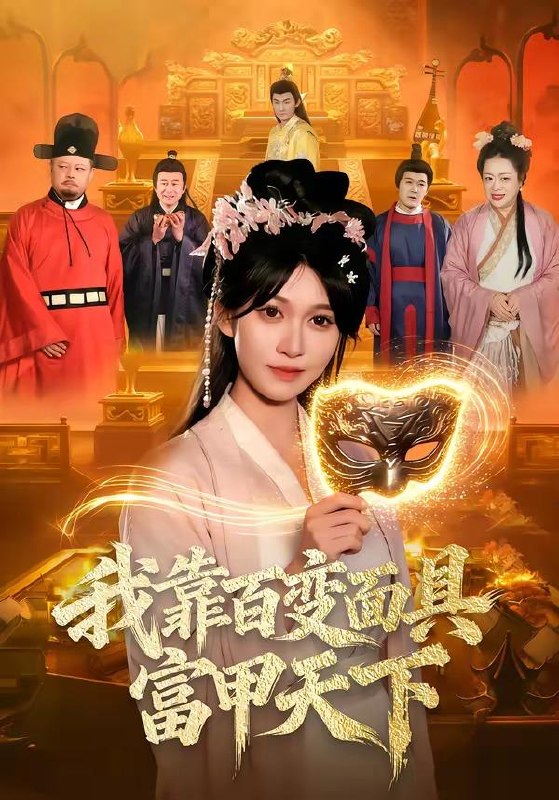 名称：2026年5月7日 短剧更新目录10描述：1.我靠百变面具富甲天下（101集）张星伊＆李默2.社畜，呸，姐现在是首富（80集）路可夏＆阿斋3.人间一碗饺（42集）Ai短剧4.末日包租婆系统，我的S级房客们（72集）Ai短剧5.龙王出狱，我靠师姐也能无敌（72集）曹嘉乘＆王澄明6.暗卫保重（15集）动漫短剧阿里：