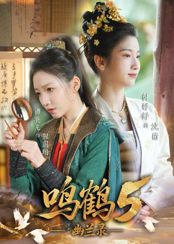 名称：鸣鹤5：幽兰录（63集）吴宇航＆付妤舒描述：喜欢就存每日更新 | 2026年5月24日抖音快手红果新剧已送达！每天同步更新全网最新短剧，频友第一时间看新剧！阿里：