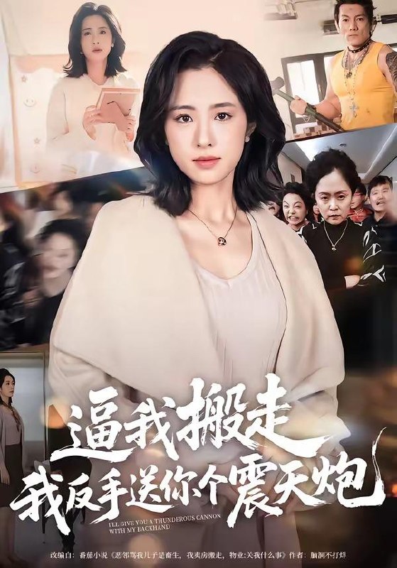 名称：2026年4月24日 短剧更新目录15描述：1.逼我搬走，我反手送你个震天炮（58集）王婧琦2.嫡女是废柴老祖不好惹第七部（19集）希尔力＆马雯祺3.千金难饲薄情郎（60集）韩芮莹&冯冠清4.千亿身价装乞丐，被租回家当女友（60集）Ai短剧5.闪婚娇妻是顶级千金（75集）Ai短剧6.我在园区那些年（61集）王振宇&汪芷萱阿里：