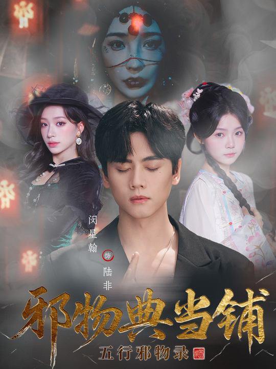 名称：2025年11月30日 短剧合集目录7描述：1.心声被反派偷听，玄学主母横扫全场（73集）杨博奇＆林津伊2.七零小医妻，成全家团宠（66集）张凝慈＆刘昱廷3.冷战三年，温情已寂（65集）张韫韬＆岳玥（张祥玥）4.邪物典当铺：五行邪物录（63集）闵星翰＆吕杺瑶5.重生后我把白莲和手捧花一起扬了＆保姆女儿想用9.9换走我的千万捧花（47集）刘洋＆李苗苗6.怀上死对头的崽后我上位了（74集）韩子帆＆唐七七阿里：