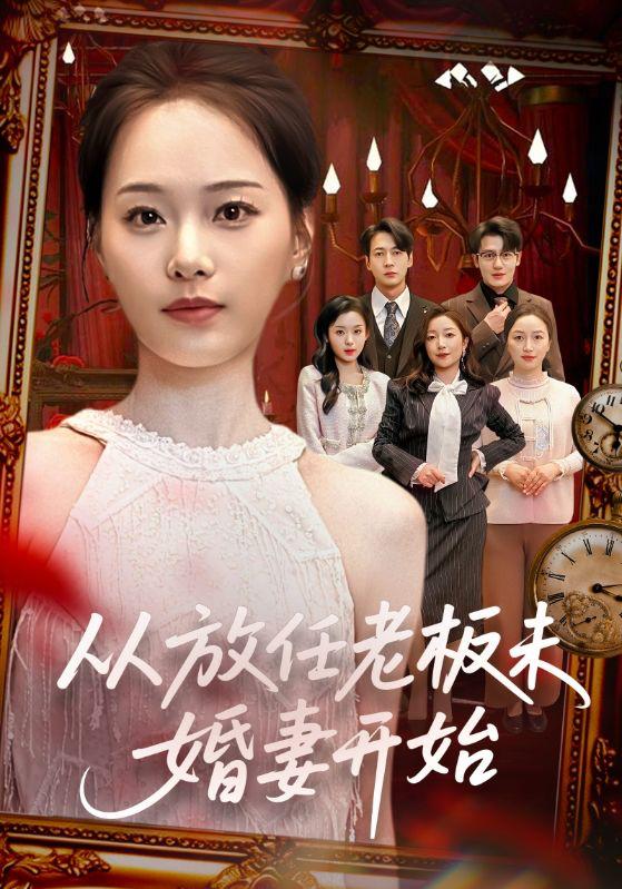 名称：2026年3月16日 短剧更新目录9描述：1.从放任老板未婚妻开始（60集）丁映智＆孟昱萱2.南枫知我意（41集）徐梦瑶＆黄跃峰3.你和她兄弟情深我不奉陪（60集）程七月4.生命进入倒计时后，我决定离婚（42集）彭慧玲＆陈团5.再次尝鲜：半糖青梅心尖宠（61集）刘晏辰＆李汐微6.蛰伏三年，一飞冲天（60集）孔德瑞＆刘浔阿里：