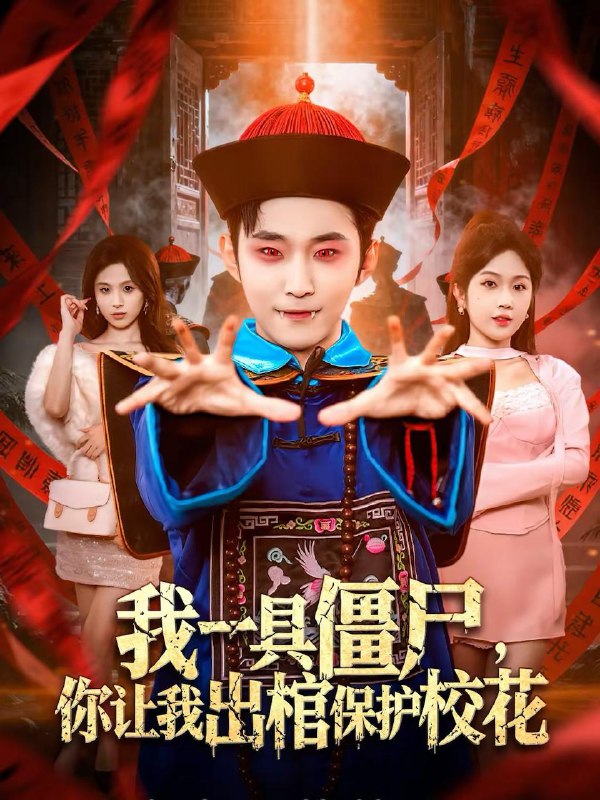 名称：2026年2月18日 短剧更新目录8描述：1.我一具僵尸，你让我出棺保护校花（80集）麦子七＆范经明2.我大罗金仙归来，专治美女不服（63集）韩一思＆李净宇3.天才神医混都市（76集）刘奕辰＆常欣4.觉醒当日，我重订人生指南（70集）余洋＆熊玉婷5.嫁给家规热友（80集）曾帅翔＆张钰茜6.穿书80，被读心后大小姐人设崩了（100集）邵之鹏＆赵英男阿里：