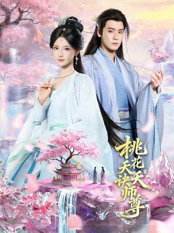 名称：2026年2月25日 短剧更新目录3描述：1.桃花夭夭诀师尊（70集）曾乙同＆常丹丹2.倒置人生（61集）陈禹铭＆文艺贞3.婆媳同心，其利断金（79集）陈聿可＆陈吉利4.荣门（80集）朱艺莉&周彦哲5.神医下山，开局被冰山总裁撕婚书（82集）李乾锋＆浅柔6.玄幻：我靠时间暂停，夺宝所有人＆玄幻我靠时间暂停夺宝所有人（95集）贾浩男＆芝夏阿里：