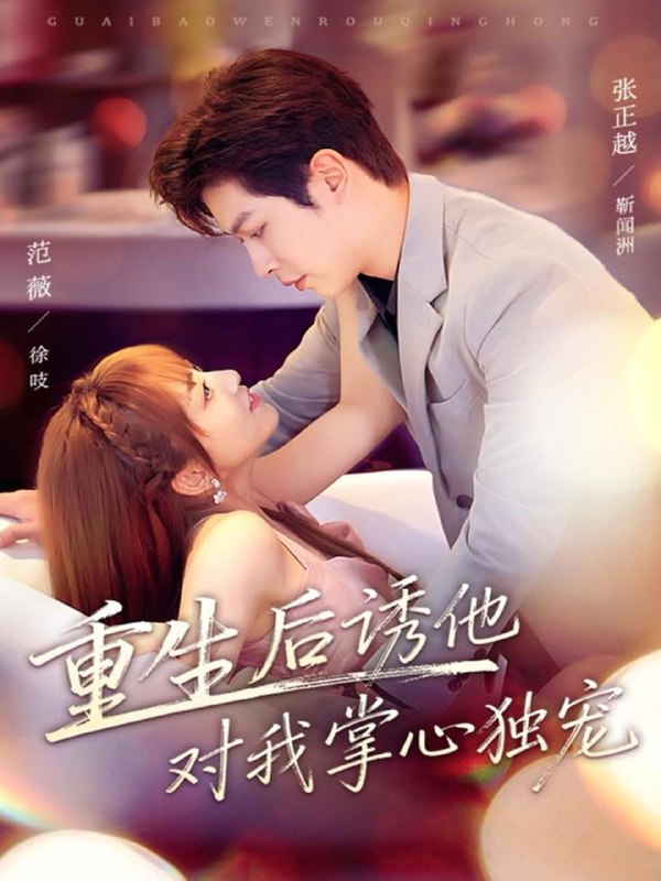 名称：2025年11月26日 短剧合集目录10描述：1.大佬的专属偏爱（81集）张旭＆张烟岚2.我在浮梁当县令（77集）黄宥天＆胡星闵3.激活新手福利天眼通满级（85集）林非梵&张翊轩4.离婚OK啦，但公公婆婆必须归我（81集）蒋辰瑞＆李雨桐5.赊你一把萝卜刀（80集）张思琦＆陈益楠6.重生后诱他对我掌心独宠（81集）张正越＆范薇阿里：